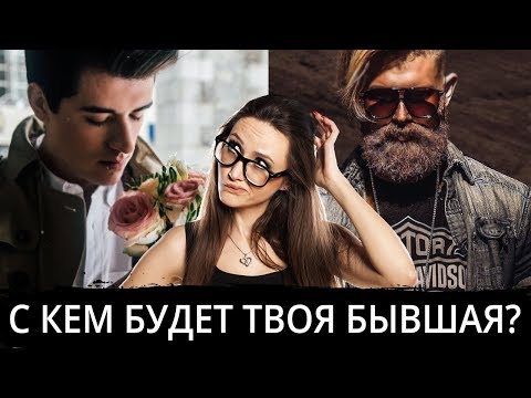 Видео: C кем будет встречаться твоя БЫВШАЯ девушка? Как вернуть девушку