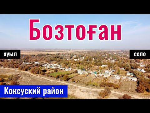 Видео: Село Бозтоган, Коксуский район, Жетысу область, Казахстан, 2025 год.