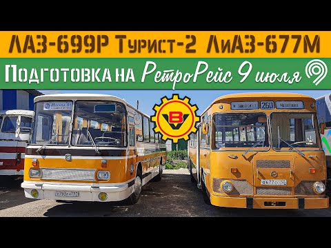 Видео: Прикатка маршрута РетроРейс на Советских автобусах ЛАЗ-699Р и ЛиАЗ-677М / 9 июля 2022 Воробьёвы горы