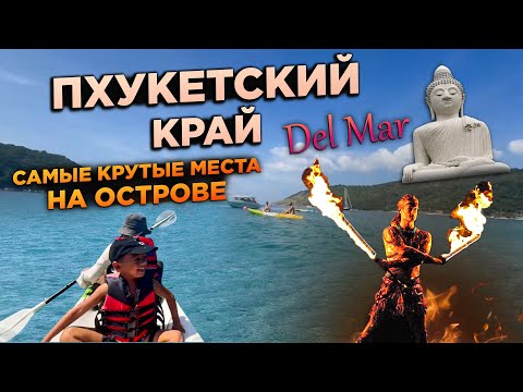 Видео: ТАЙЛАНД ПХУКЕТ  3 дня на острове открываем новые места We fly to Phuket 3 days on the island