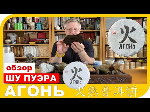 Видео: ОБЗОР ШУ ПУЭРА АГОНЬ 火熟普洱饼