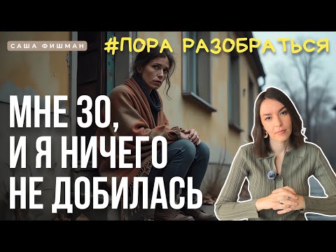 Видео: Разбор: МНЕ 30 И Я ничего не добилась?