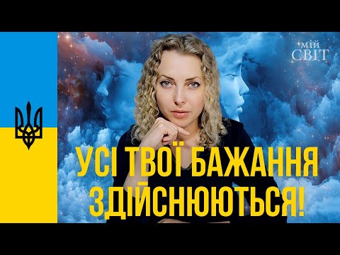 Видео: Практика для здійснення бажань та реалізації будь-яких задумів. Усі твої бажання здійснюються!