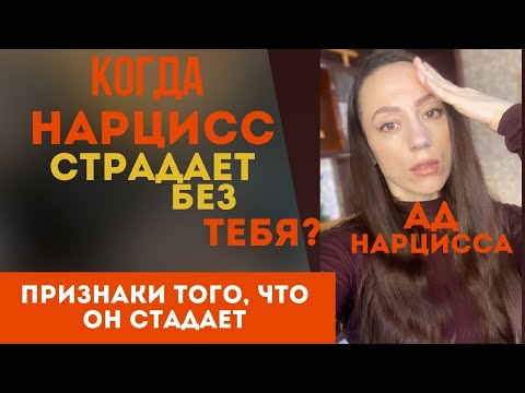 Видео: Нарциссу плохо без тебя? Ад нарцисса! Часть 1