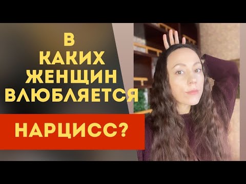 Видео: Любимая женщина нарцисса! Как влюбить в себя нарцисса!?