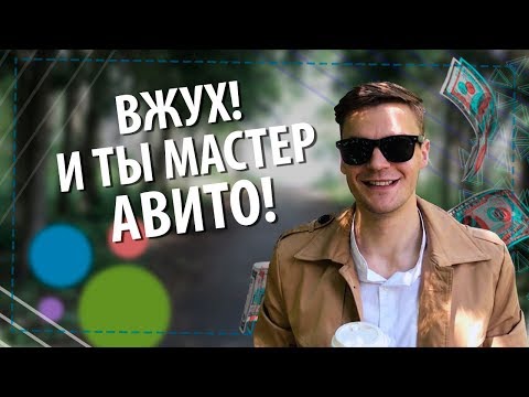 Видео: Бизнес на АВИТО. 10 фишек. ЛИЧНЫЙ ОПЫТ АВИТО МАГАЗИНА.