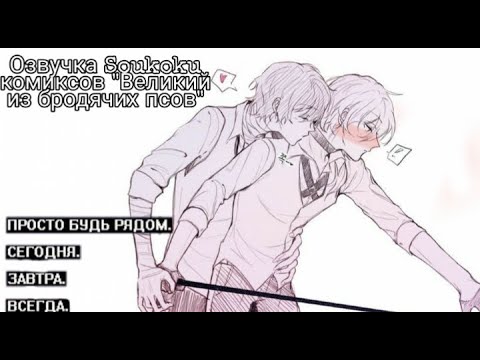 Видео: Озвучка Soukoku комиксов/Bungou Stray Dogs/часть 19