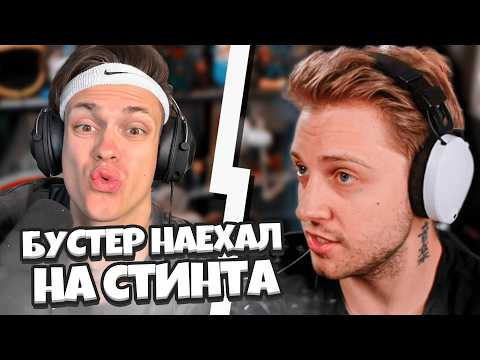 Видео: БУСТЕР НАЕХАЛ НА СТИНТА! ОТВЕТКА СТИНТА НА ОБВИНЕНИЯ В ЛИЦЕМЕРИИ? НОВЫЙ КОНФЛИКТ