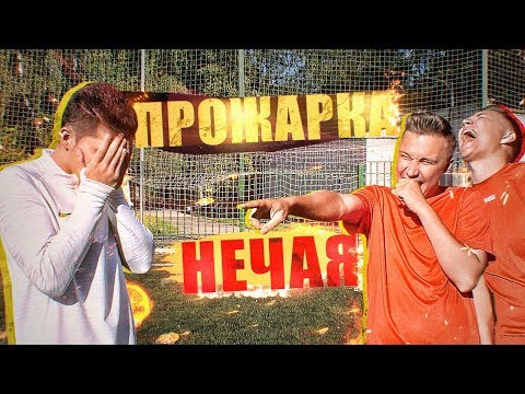 Видео: ПРОЖАРКА НЕЧАЯ на ФУТБОЛЬНОМ ПОЛЕ