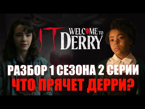 Видео: РАЗБОР 2 СЕРИИ 1 СЕЗОНА ОНО: ДОБРО ПОЖАЛОВАТЬ В ДЕРРИ: ЧТО ПРЯЧЕТ ДЕРРИ?