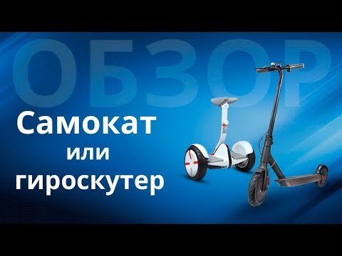 Видео: Как выбрать гироскутер, обзор электротранспорта, какой лучше выбрать