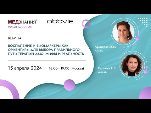 Видео: Воспаление и Биомаркеры как ориентиры для выбора правильного пути терапии ДМО. Мифы и реальность