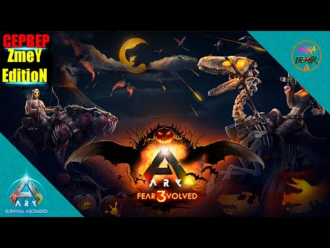 Видео: СОБРАТЬ ВСЕ СКИНЫ И ЭМОЦИИ ИВЕНТ ХЕЛЛОУИН  НА СЕРВЕРЕ ZmeYEdition в Ark Survival Ascended