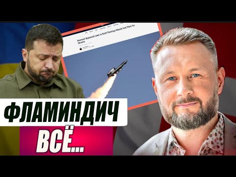 Видео: ФЛАМИНДИЧ НЕ ВЗЛЕТЕЛ//ДАНИЯ И МВФ ПРЕДАЛИ ЗЕЛЕНСКОГО//ТАРАС СИДОРЕЦ