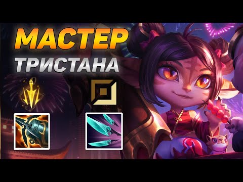 Видео: ⭐КАК ИГРАЮТ МАСТЕРА ЗА ТРИСТАНУ ◾ Тристана vs Эш ◾ He гайд на Тристану [Tristana] ◾ Лига Легенд