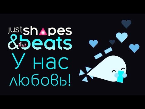 Видео: Just Shapes & Beats - Прохождение игры #4 | У нас любовь!