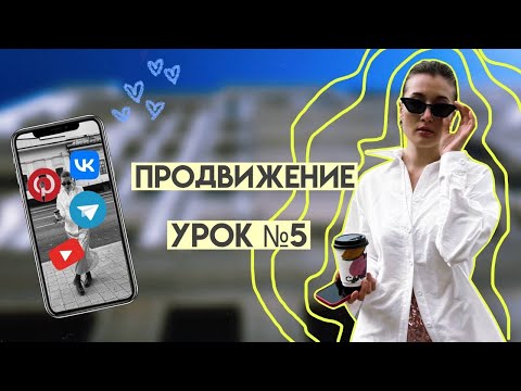 Видео: ПРОДВИЖЕНИЕ КОНТЕНТ КРЕАТОРА УРОК V