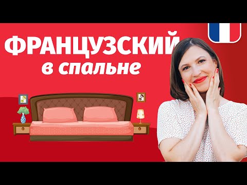 Видео: 🔥ФРАНЦУЗСКИЙ В СПАЛЬНЕ🔥 И В КАБИНЕТЕ. Уроки французского языка из Парижа