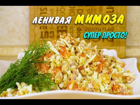 Видео: Ленивая Мимоза с тунцом Лучший Рецепт  при похудении Салат с тунцом Ем и Худею Похудела на 39 кг