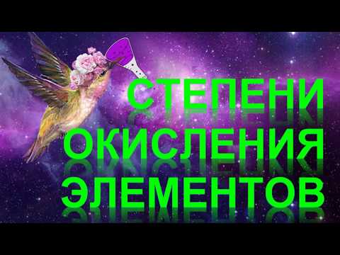 Видео: 64. Степени окисления элементов (часть 2)