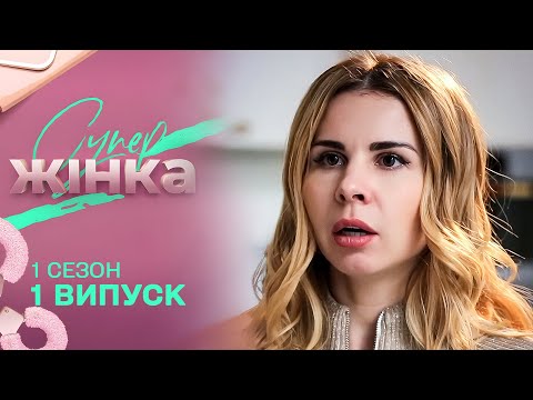 Видео: ⭐ Як насправді живуть зірки Інстаграму | Дивовижна Жінка. 1 випуск 1 сезон