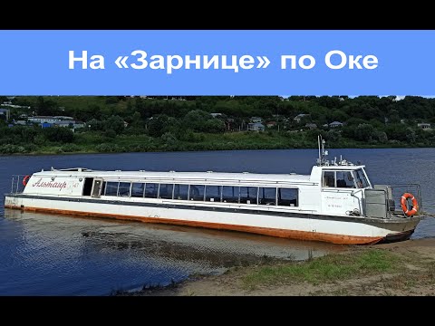 Видео: На единственной сохранившейся «Зарнице» по Оке. Сбылась мечта детства!