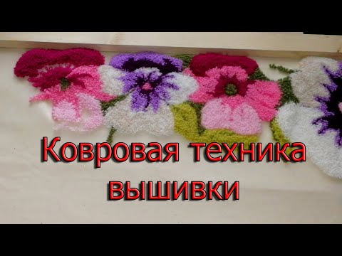 Видео: Ковровая вышивка. Материалы, иглы, рама