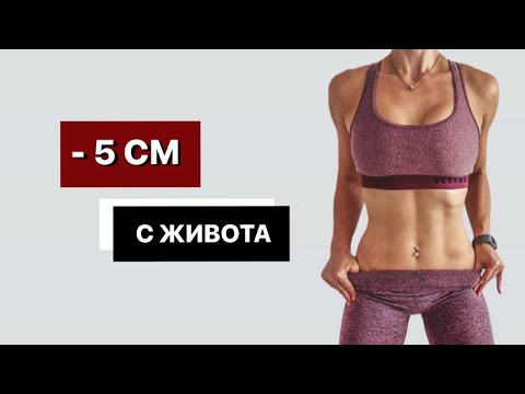 Видео: Как УБРАТЬ ЖИР с ЖИВОТА за НЕДЕЛЮ - Тренировка Для Плоского Живота. КАРДИО + ПРЕСС