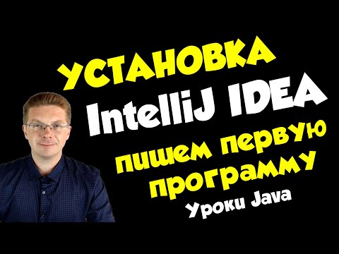 Видео: Как установить IntelliJ IDEA и сделать первую программу на Java