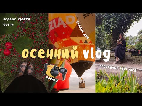 Видео: Vlog 22 / теплый сентябрь: про пленку, воздушные шары и друзей в эмиграции