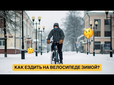 Видео: НЕ ТЕСТ-ДРАЙВ, НО С ШУРИКОМ: как ездить на велосипеде зимой? 🤔