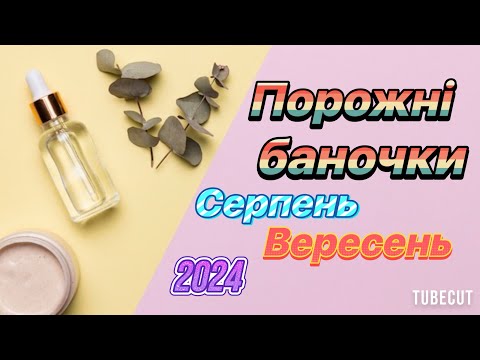 Видео: Порожні баночки за Серпень/Вересень 2024