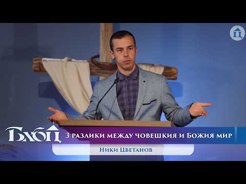 Видео: Три разлики между човешкия и Божия мир от историята за Гедеон
