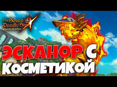 Видео: Эска теперь с КОСМЕТИКОЙ! | Seven Deadly Sins: Grand Cross