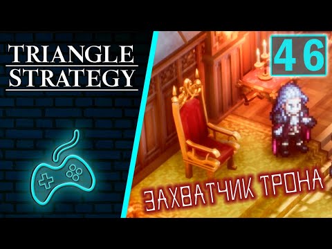 Видео: Triangle Strategy - Прохождение. Часть 46: Ни слова, мой друг