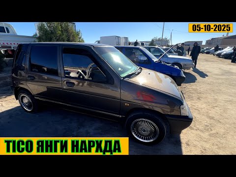 Видео: TICO НАРХЛАРИ ХОРАЗМ МАШИНА БОЗОРИ 05-10-2025г
