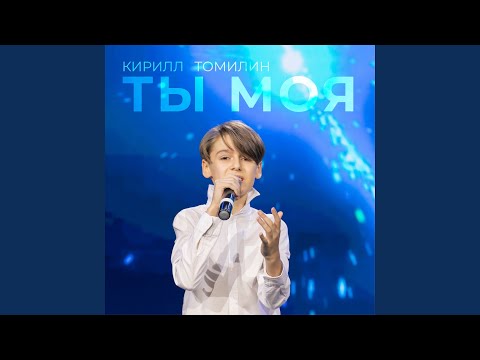 Видео: Ты моя