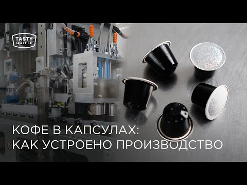 Видео: Кофе в капсулах: как устроено производство.