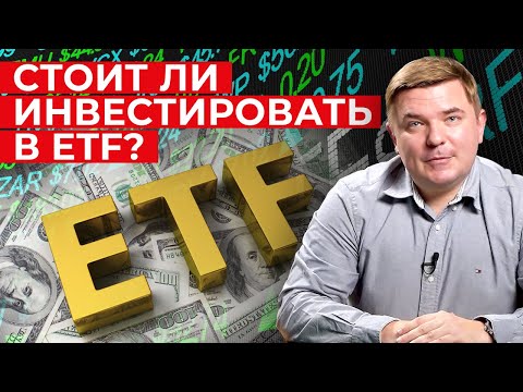 Видео: Стоит ли инвестировать в ETF? / Что лучше ETF или отдельные акции?