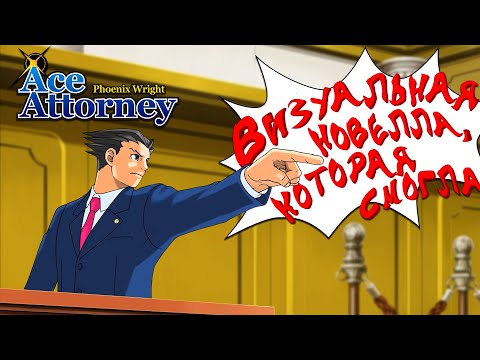 Видео: Ace Attorney - Визуальная новелла, которая смогла