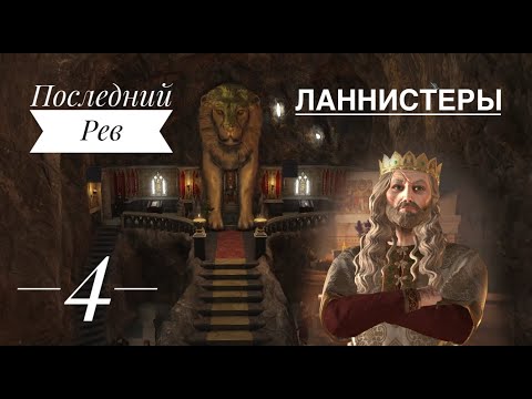 Видео: ЛАННИСТЕРЫ - Последний Рев. Crusader kings 3 - A Game of Thrones. Серия 4