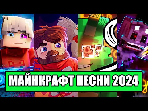 Видео: ТОП 5 ВЕСЕННИХ КЛИПОВ 2024 ГОДА В МАЙНКРАФТ // Top 5 Spring Songs in Minecraft 2024