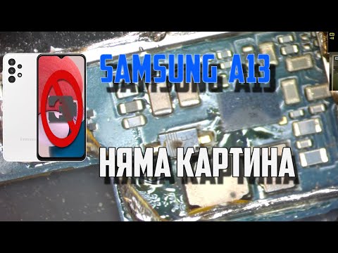 Видео: Ремонт на телефон SAMSUNG A13/SM-A135 СЛЕД ЗАРЕЖДАНЕ С КИТАЙСКО ЗАРЯДНО НЯМА КАРТИНА И НЕ ЗАРЕЖДА .