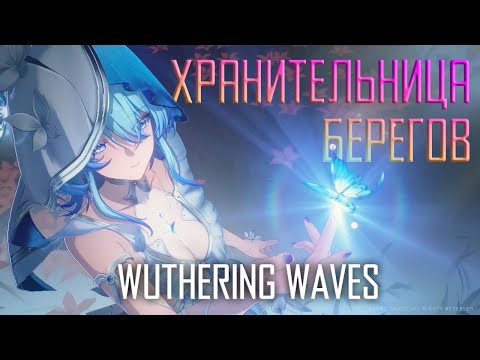 Видео: Wuthering Waves - ShoreKeeper - Хранительница Берегов - Гайд. Это паверкрип любой сборки на f2p!