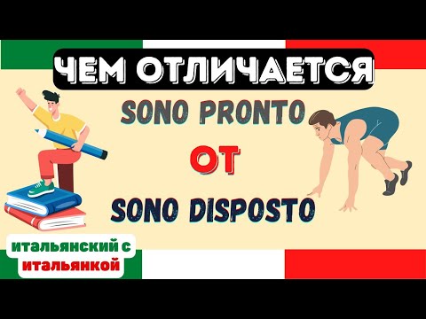 Видео: SONO PRONTO или SONO DISPOSTO? В чём разница?