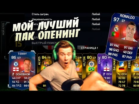 Видео: МОЙ ЛУЧШИЙ ПАК ОПЕНИНГ | MY BEST PACK OPENING | FIFA 15