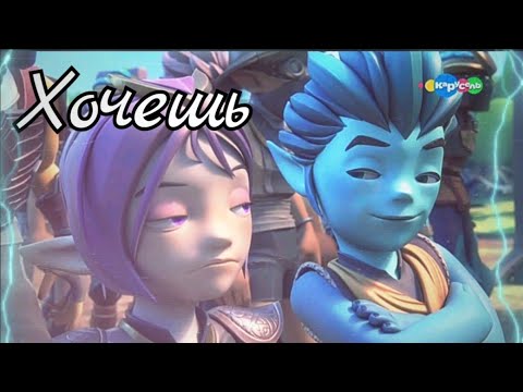 Видео: ❄️Клип Gormiti Айкор и Аоки "Хочешь" [Заказ] (Ikor)💜