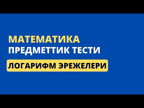 Видео: 3.5 Логарифмалык формулалар || ЖРТ МАТЕМАТИКА ПРЕДМЕТТИК ТЕСТИ