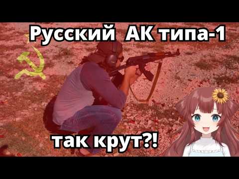 Видео: Англоязычный Витубер продолжает изучать АК-47 [Remi Springs RUSUB]