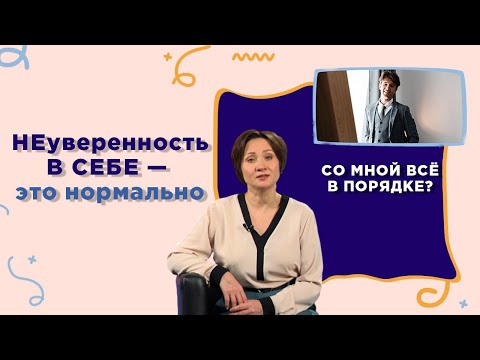 Видео: Уверенность в себе — что это такое? | Со мной все в порядке?